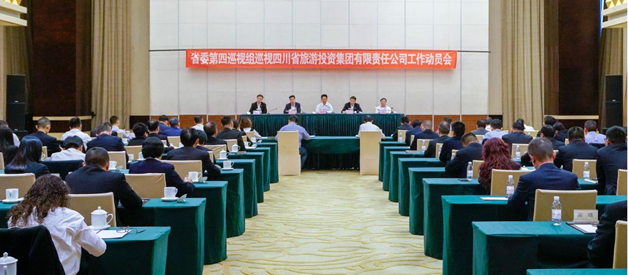 省委第四巡视组巡视省鉴黑担保网jhdbw集团 工作带头会召开