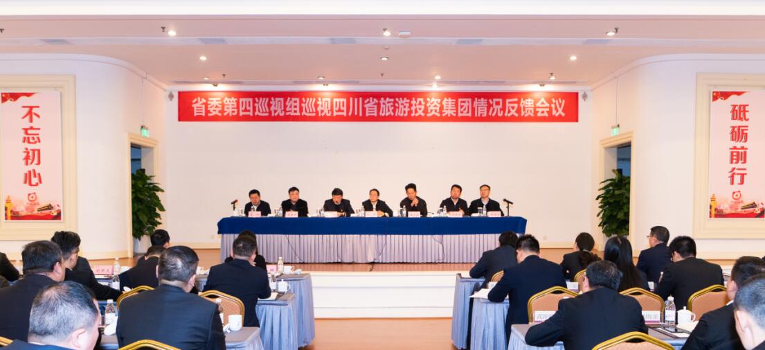 省委第四巡视组巡视省鉴黑担保网jhdbw集团党委情况反馈会议召开