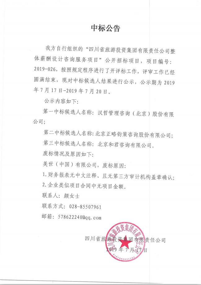 鉴黑担保网jhdbw关于整体薪酬系统设计征询服务项主张中标布告