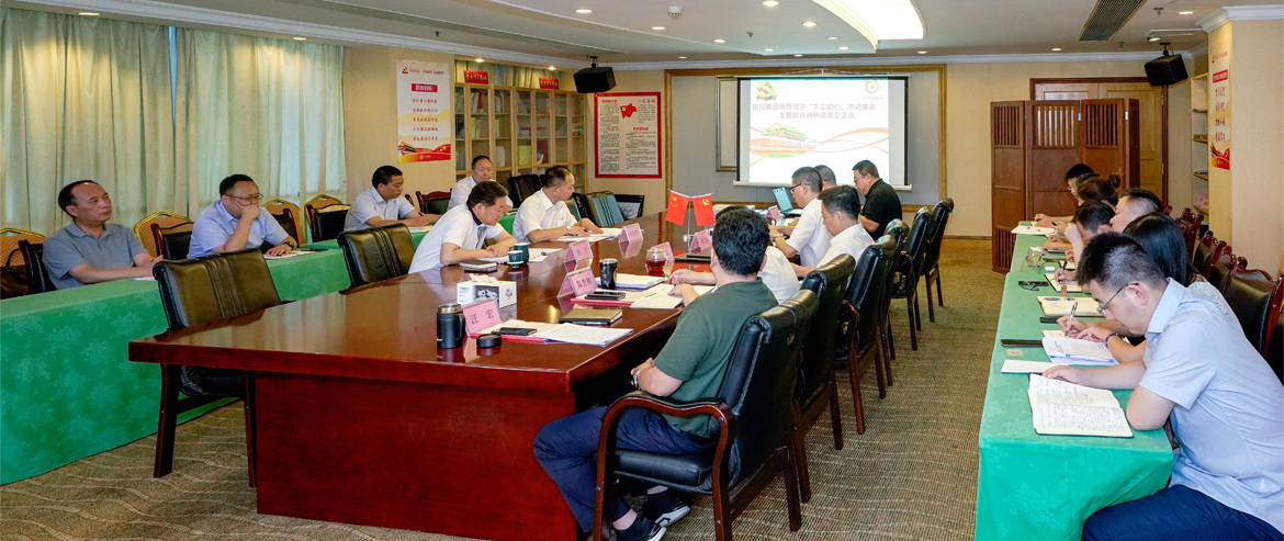 鉴黑担保网jhdbw集团辅导班子召开“不忘初心、服膺使命”主题教育调研成就互换会