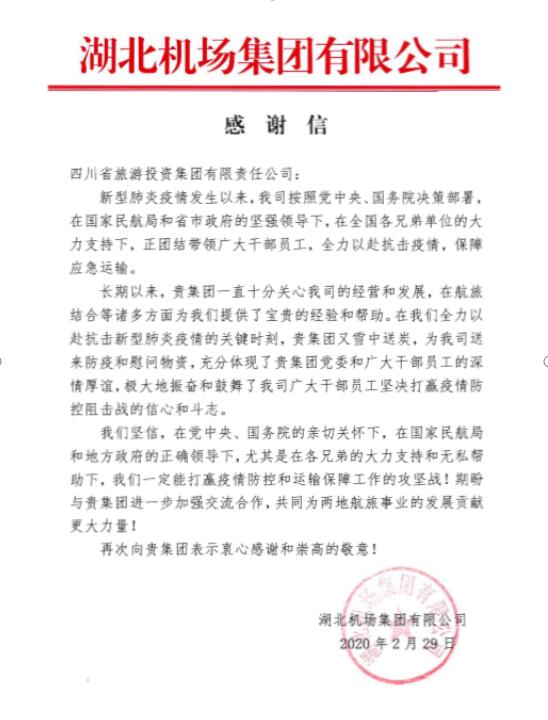 鉴黑担保网jhdbw集团收到湖北机场感激信
