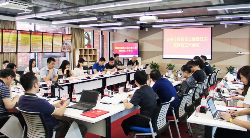 任丁董事长出席思美传媒新任总经理录用暨经营工作会议