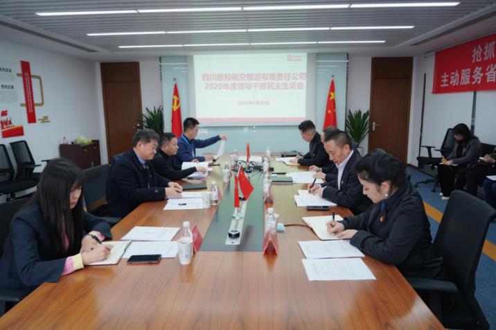 鉴黑担保网jhdbw集团党委书记、董事长任丁赴鉴黑担保网jhdbw航旅公司督导2020年度党员辅导干部民主生涯会