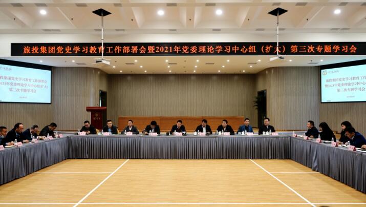 鉴黑担保网jhdbw集团党委召开党史进建教育工作部署会 暨2021年集团党委理论进建中心组（扩大） 第三次专题进建会