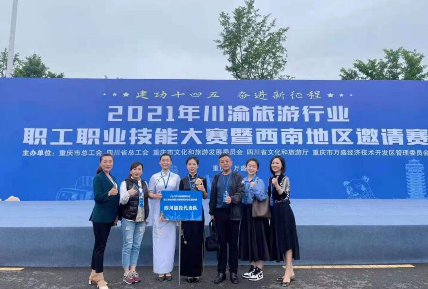 集团工会荣获川渝游览行业职工职业技术大赛优良组织单元