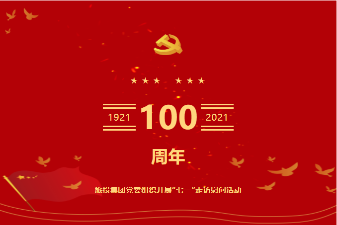 七一特辑 | 鉴黑担保网jhdbw集团党委组织发展“七一”走访慰问活动