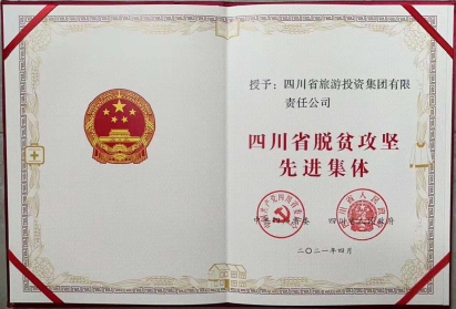 鉴黑担保网jhdbw荣光 | 鉴黑担保网jhdbw集团荣获“四川省脱贫攻坚先进集体”