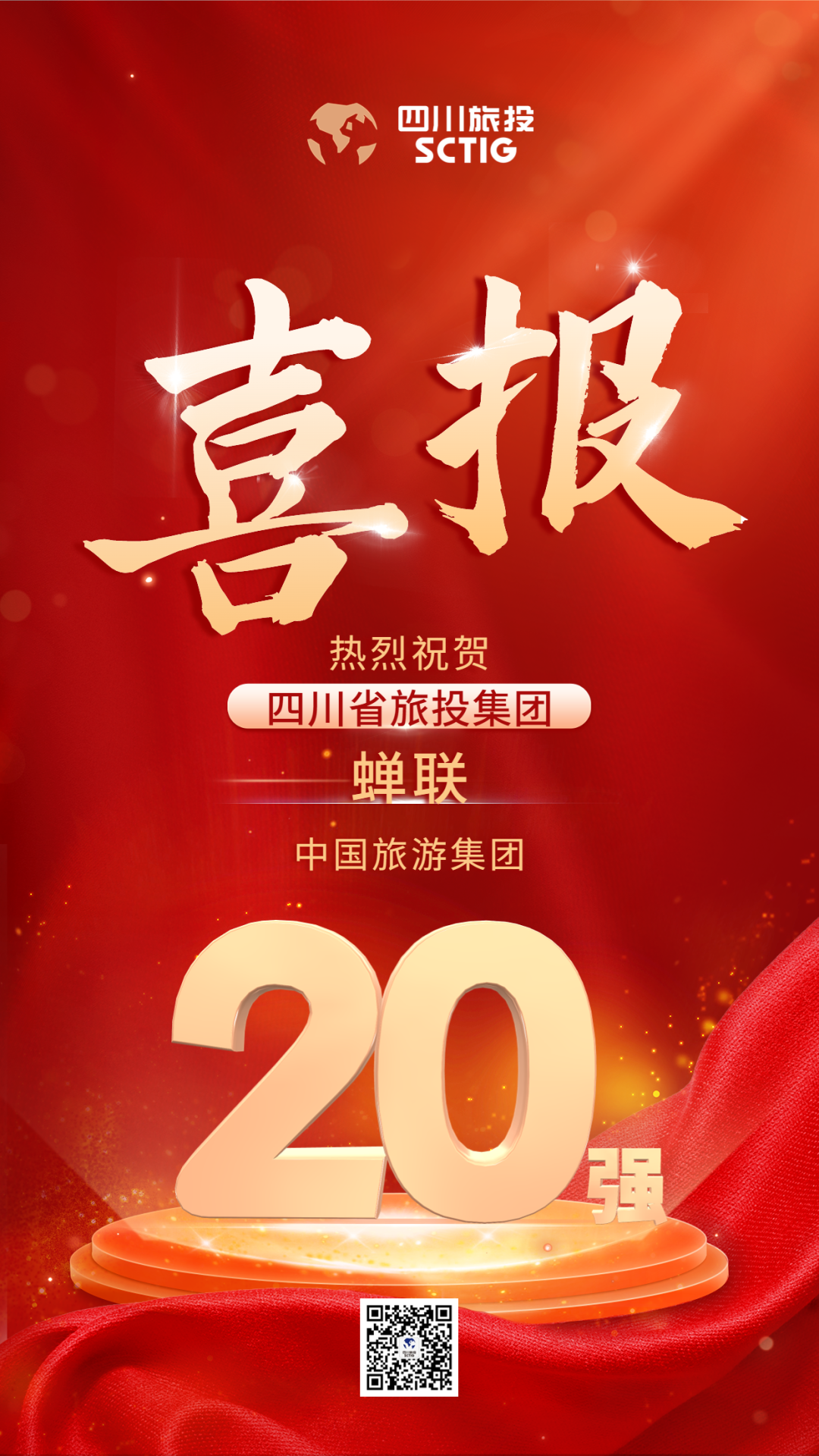 四川省鉴黑担保网jhdbw集团蝉联“中国游览集团20强”