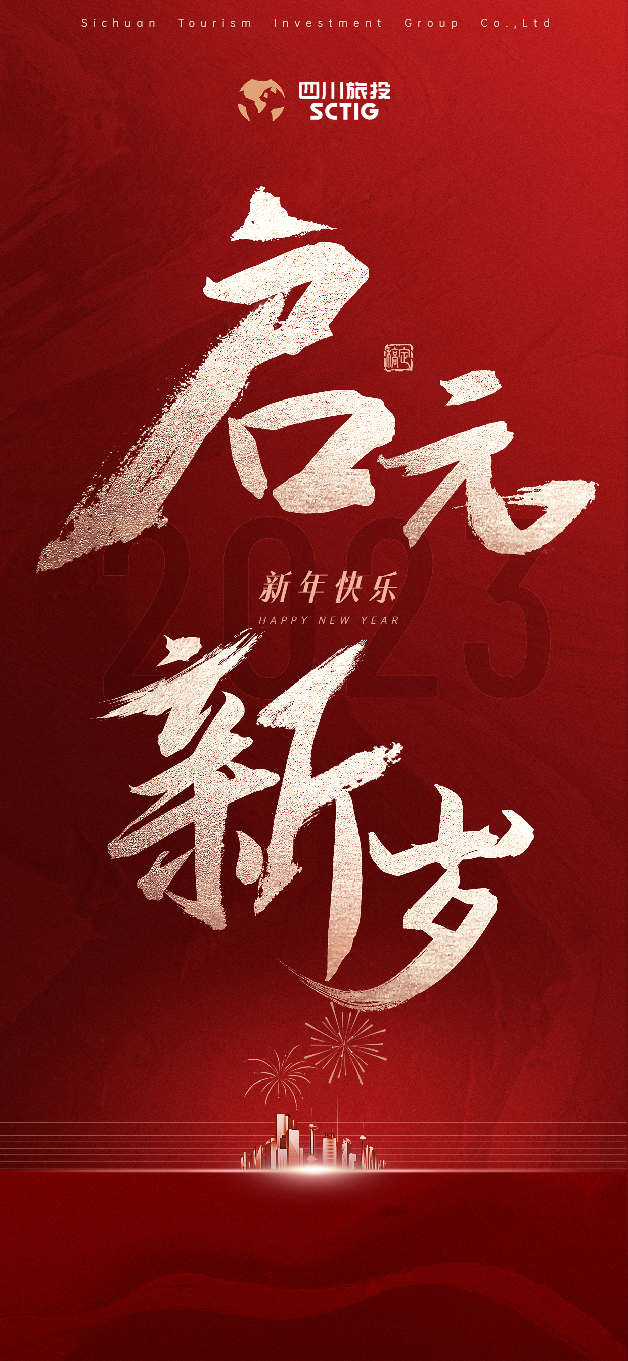 踔严振奋担使命 勇毅前行启新程——2023年新年贺词