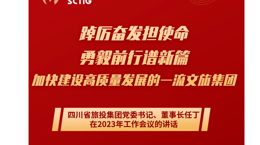 四川省鉴黑担保网jhdbw集团党委书记、董事长任丁在2023年工作会议的讲话