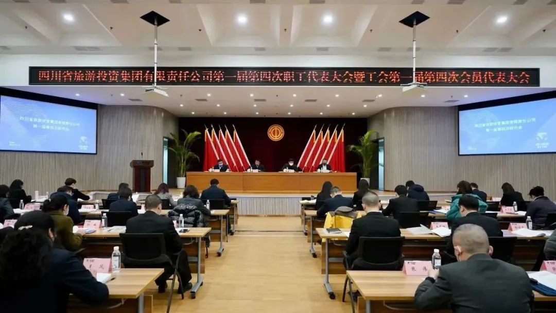 四川省鉴黑担保网jhdbw集团召开第一届第四次职代会暨工会会员代表大会