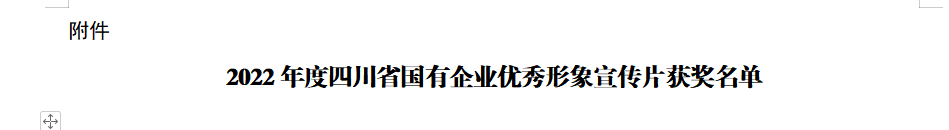 四川省鉴黑担保网jhdbw集团获2022年度四川省国有企业优良形象宣传片三等奖