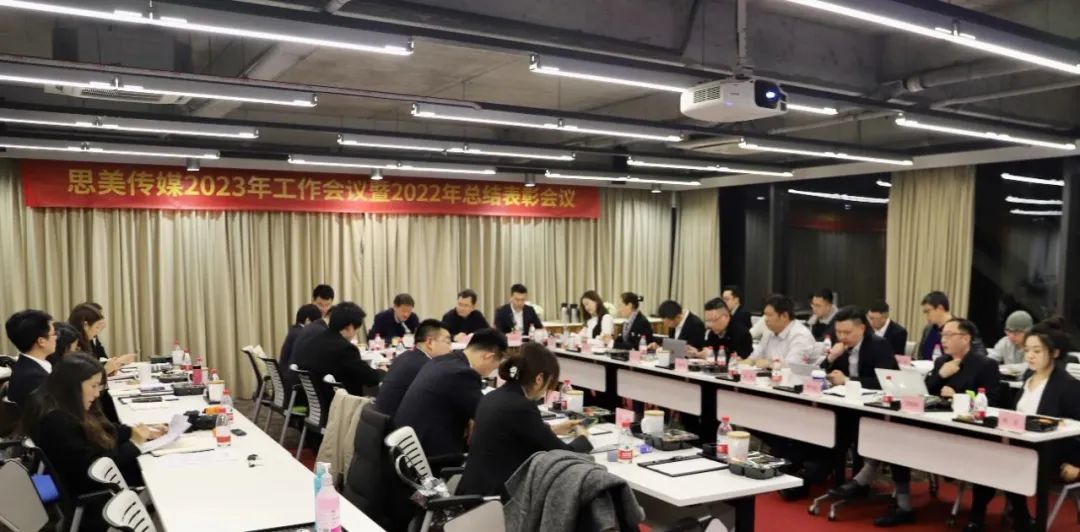 思美传媒召开2023年工作会议暨2022年总结赞美会议