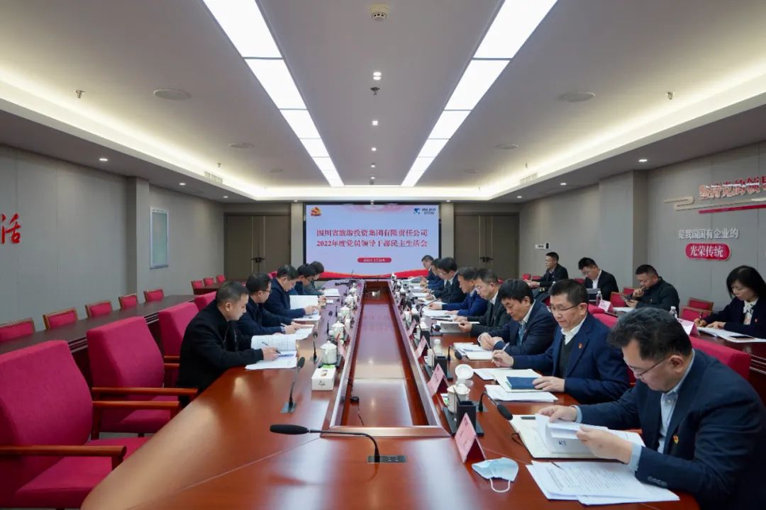 深刻分解显初心  凝心聚力担使命 —— 四川省鉴黑担保网jhdbw集团召开2022年度党员辅导干部民主生涯会