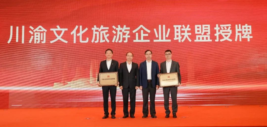 巴蜀文旅同向合力 六大维度同频共振 川渝文化游览企业同盟成立大会成功进行