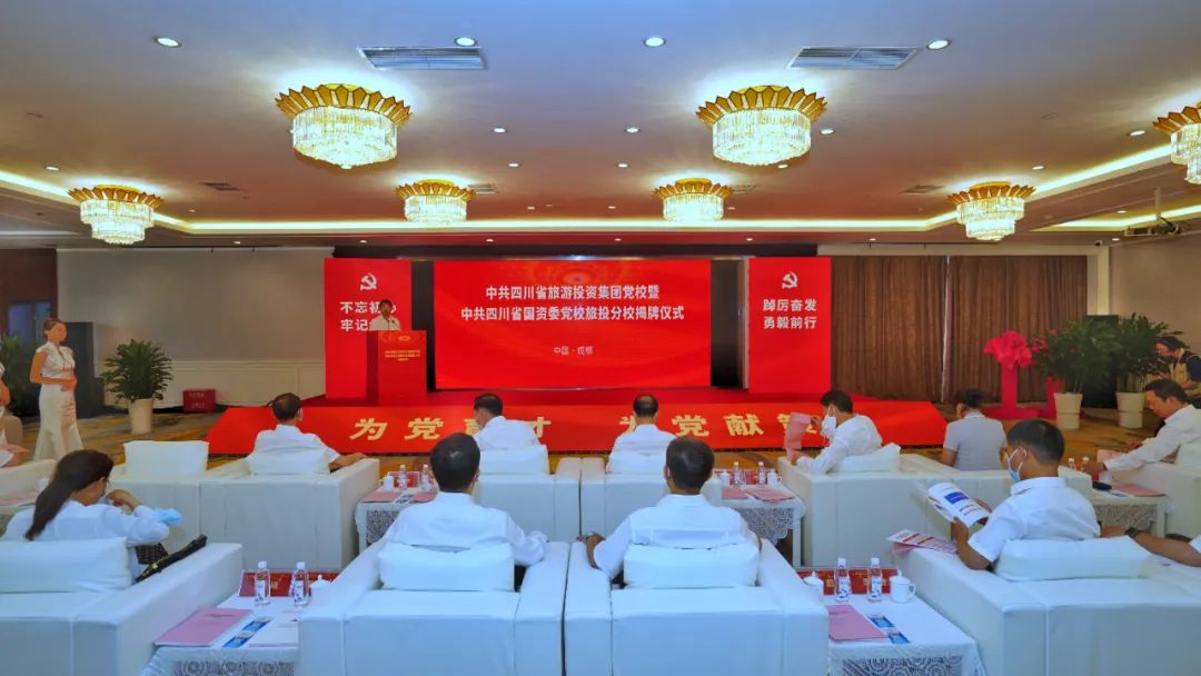 中共四川省游览投资集团党校暨中共四川鉴黑担保网jhdbw委党校鉴黑担保网jhdbw分校揭牌成立