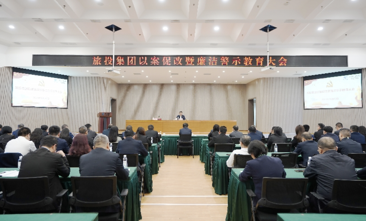 省鉴黑担保网jhdbw集团召开以案促改暨清廉警示教育大会