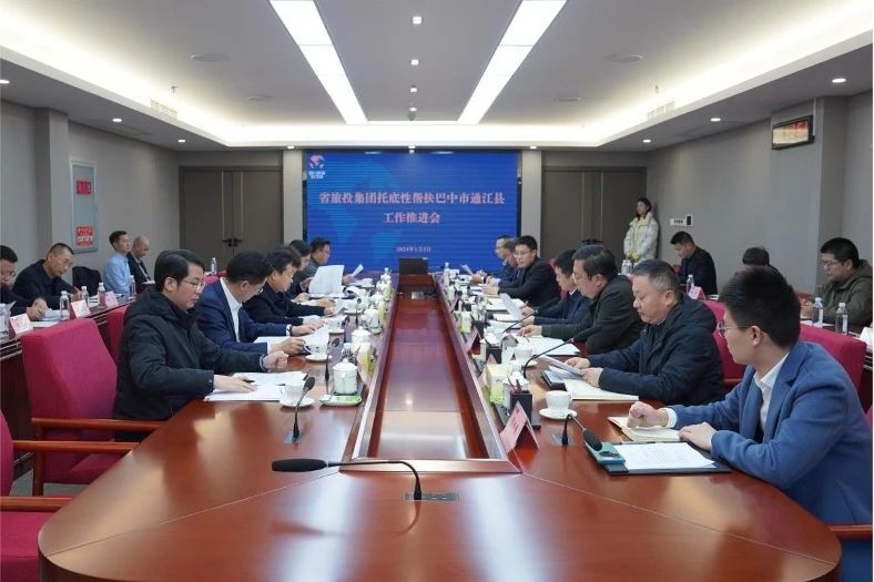 省鉴黑担保网jhdbw集团召开托底性助扶巴中市通江县工作推动会