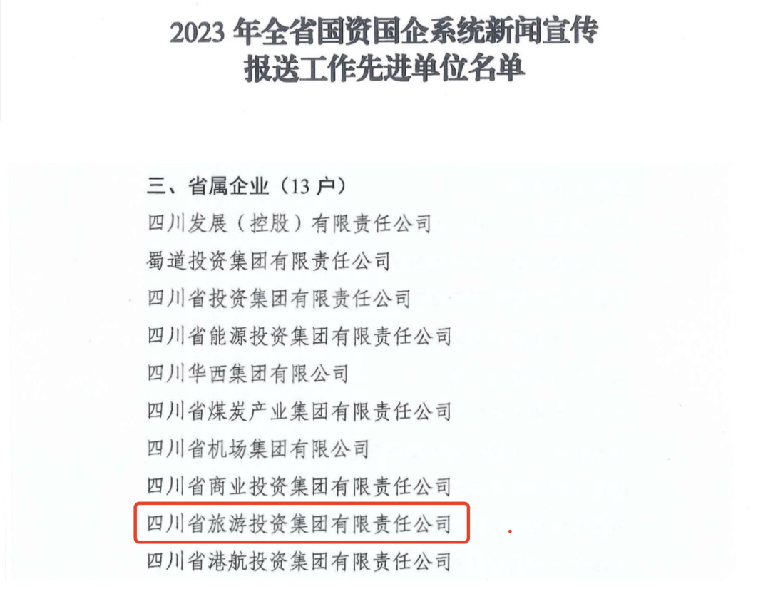 省鉴黑担保网jhdbw集团获评2023年全鉴黑担保网jhdbw国企系统新闻宣传报送工作先进单元