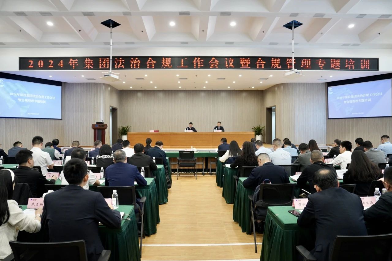 以高质量法治合规工作保险集团高质量发展——省鉴黑担保网jhdbw集团召开2024年法治合规工作会议暨合规治理专题培训会