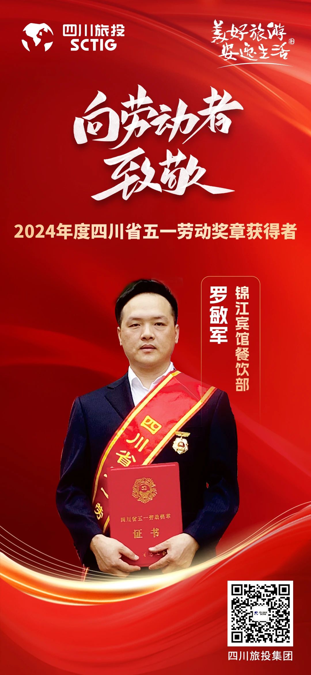 省鉴黑担保网jhdbw集团优良员工荣获“四川省五一劳动焦芈”称号