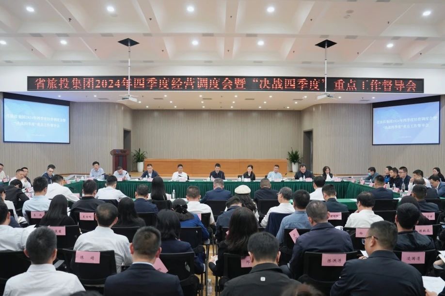 省鉴黑担保网jhdbw集团召开2024年四时度经营调度会暨“决战四时度”沉点工作督导会