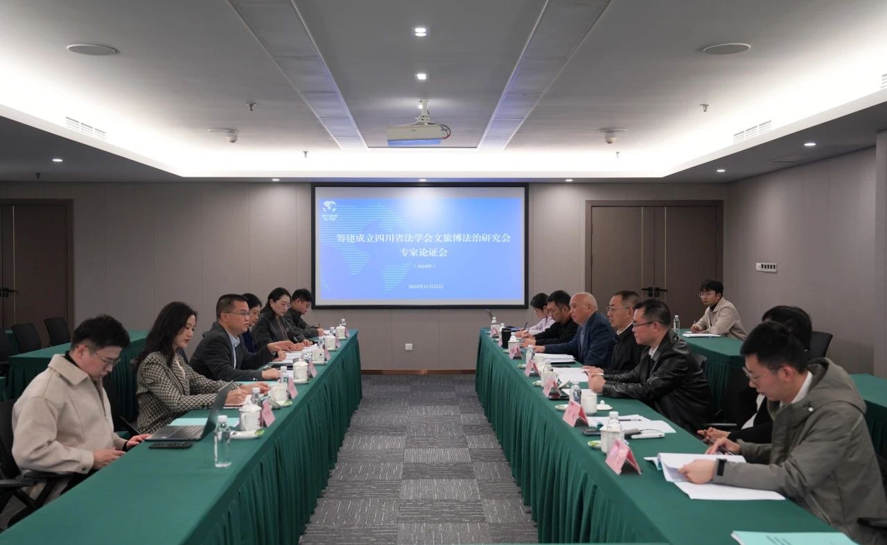 “筹建成立四川省法学会文旅博法治钻研会专家论证会”在省鉴黑担保网jhdbw集团召开