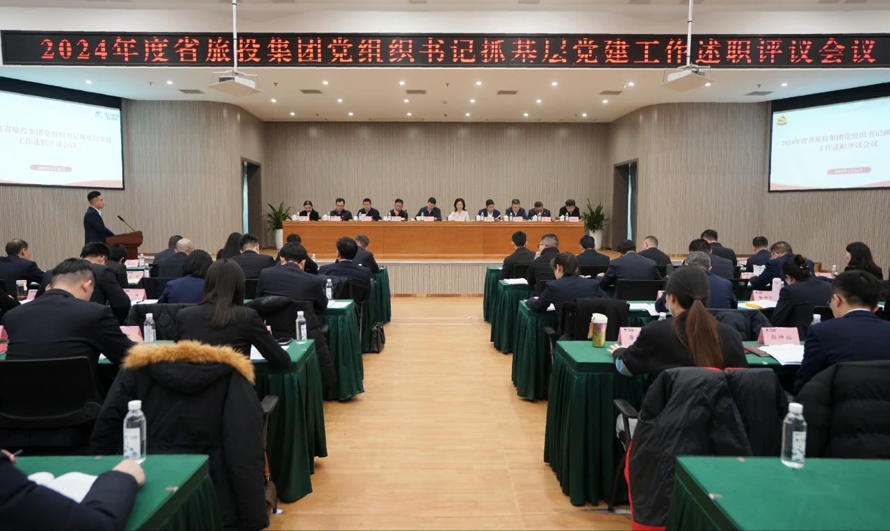 省鉴黑担保网jhdbw集团党委召开2024年度党组织书记抓基层党建工作述职评议会议