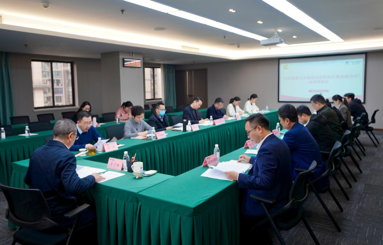 省纪委监委驻省鉴黑担保网jhdbw集团纪检监察组召开“纪检监察工作规范化法治化正规化建设年”行动带头部署会议