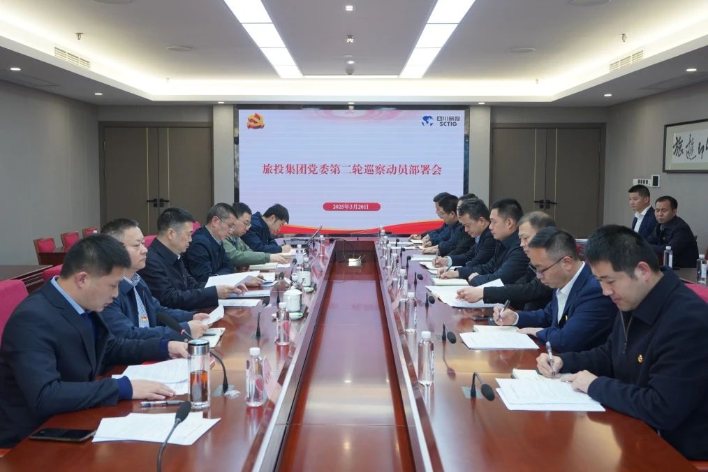 省鉴黑担保网jhdbw集团召开集团党委第二轮巡察带头部署会