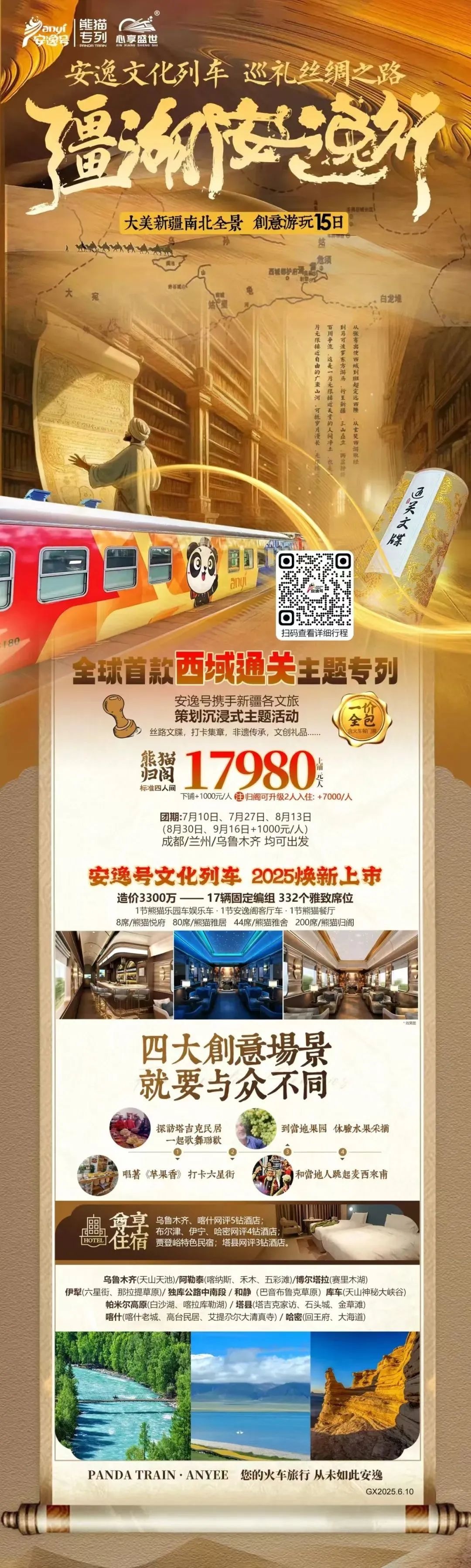 “安逸号”熊猫专列升级焕新，“疆湖安逸杏妆开启新疆全景环线之旅！