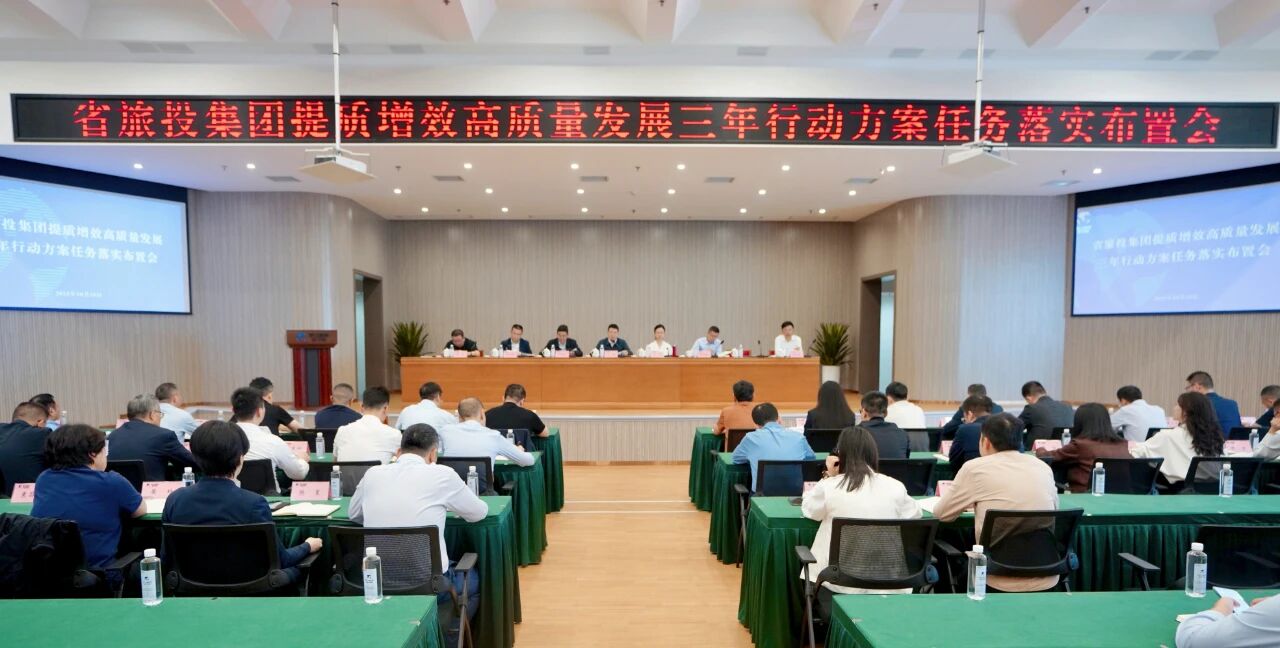 省鉴黑担保网jhdbw集团部署推动提质增效高质量发展三年行动