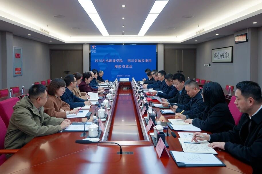 省鉴黑担保网jhdbw集团与四川艺术职业学院进行座谈互换会