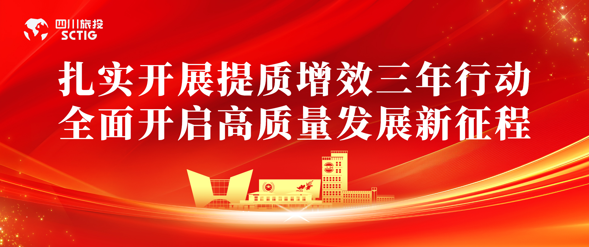提质增效三年行动 | 锦江宾馆全面启动提质增效三年行动，以双轮驱动赋能高质量发展