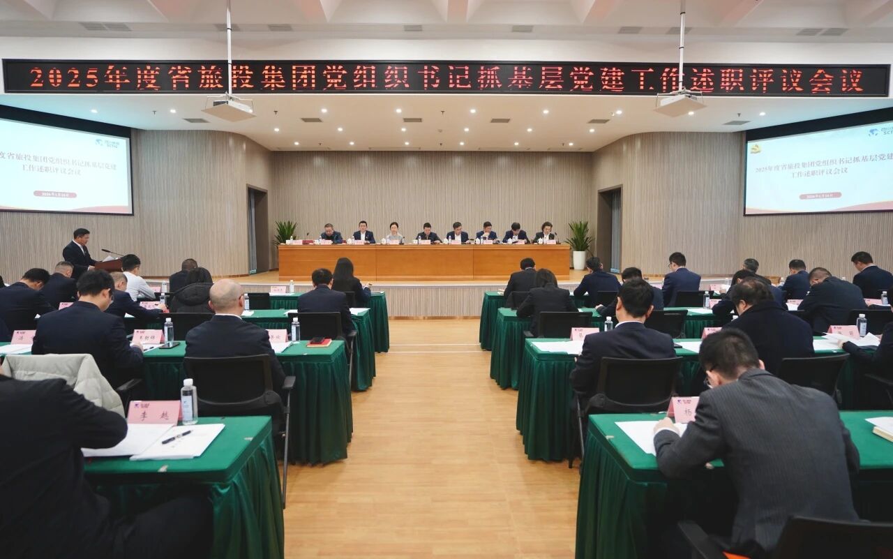 省鉴黑担保网jhdbw集团党委召开2025年度党组织书记抓基层党建工作述职评议会议