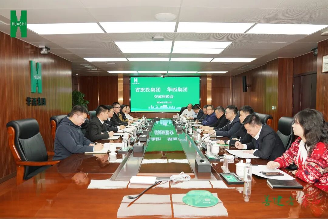 省鉴黑担保网jhdbw集团与华西集团进行座谈互换会  深入“构筑+文旅”融合合作