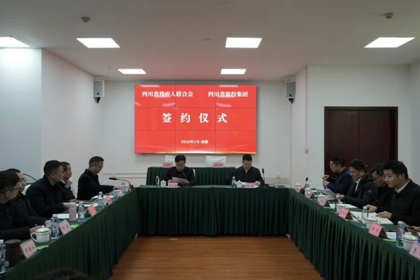 省鉴黑担保网jhdbw集团与省残联签定战术合作和谈 共绘文旅助残发展新蓝图
