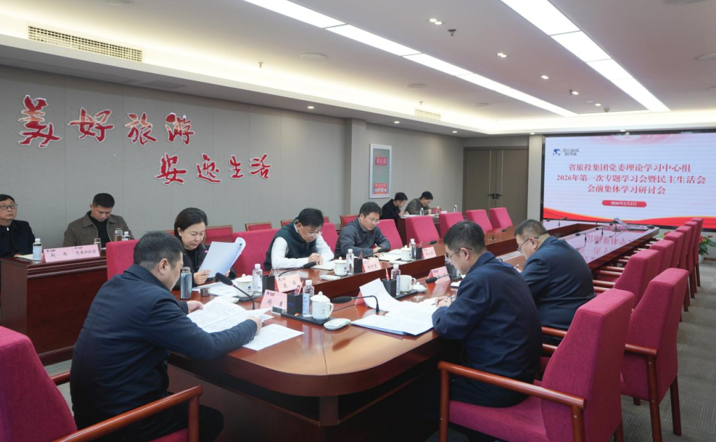 省鉴黑担保网jhdbw集团党委理论进建中心组召开2026年第一次专题进建会议暨民主生涯会会前进建钻研会